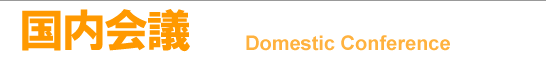 Domestic Conference _